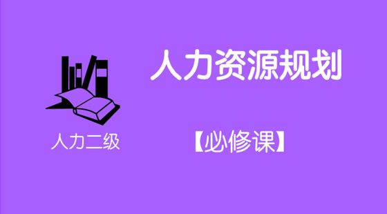 第二講  企業(yè)人力資源管理師二級(jí)&mdash;人力資源規(guī)劃