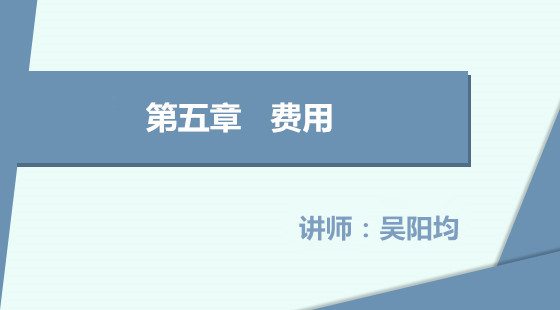 [初級/精講]初級會(huì)計(jì)實(shí)務(wù)/05章&nbsp;費(fèi)用（2016版）