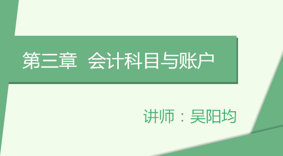 [從業(yè)/基礎(chǔ)]第三章&nbsp;會(huì)計(jì)科目與賬戶
