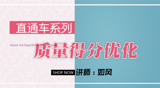 如風：直通車基礎課程第八節(jié)——質量得分優(yōu)化