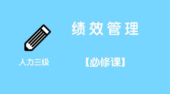 第五講&nbsp;&nbsp;企業(yè)人力資源管理師三級—績效管理