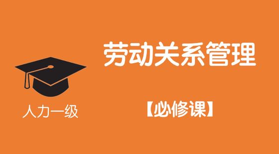 第七講&nbsp;&nbsp;企業(yè)人力資源管理師一級—勞動關系管理