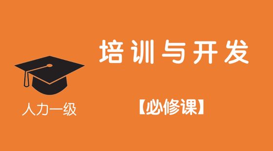 第四講&nbsp;&nbsp;企業(yè)人力資源管理師一級—培訓與開發(fā)