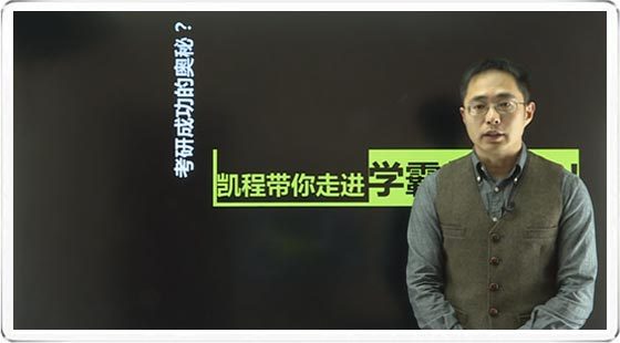 考研成功的秘诀-凯程考研讲座