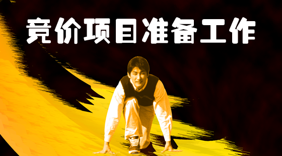 1.《競(jìng)價(jià)項(xiàng)目準(zhǔn)備工作》