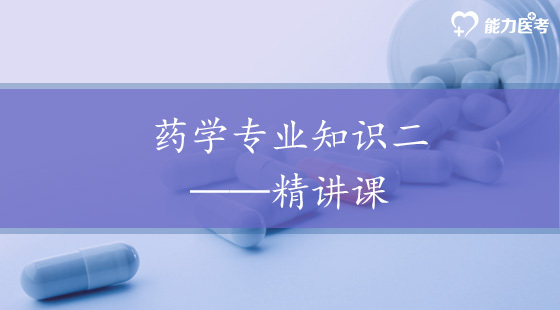 藥學(xué)專(zhuān)業(yè)知識(shí)二-精講課（高端班專(zhuān)享）