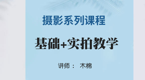 木棉攝影系列課程：基礎(chǔ)+實拍教學(xué)&nbsp;淘寶攝影課