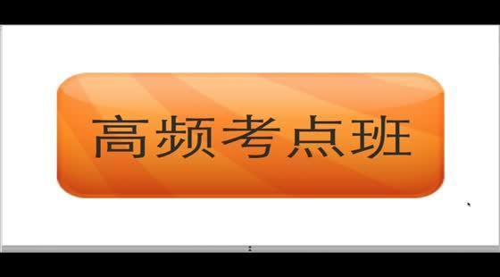 第九講&nbsp;&nbsp;企業(yè)人力資源管理師一級—高頻考點