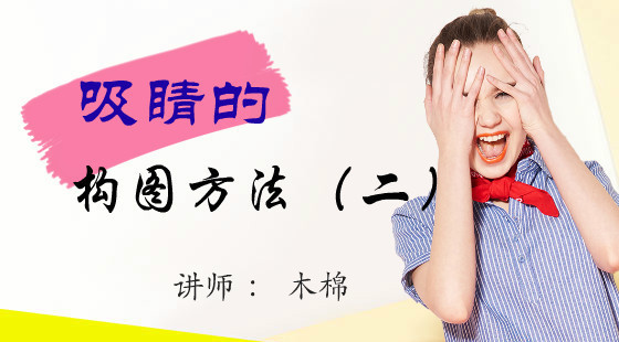 木棉攝影課（十三）：吸睛的產(chǎn)品構(gòu)圖方法（2）
