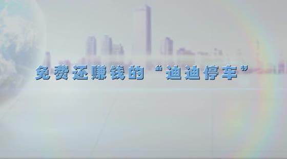 免費還賺錢的“迪迪停車”&nbsp;&nbsp;徐剛