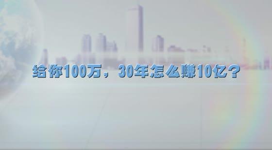 給你100萬，30年怎么賺10億？&nbsp;&nbsp;徐剛