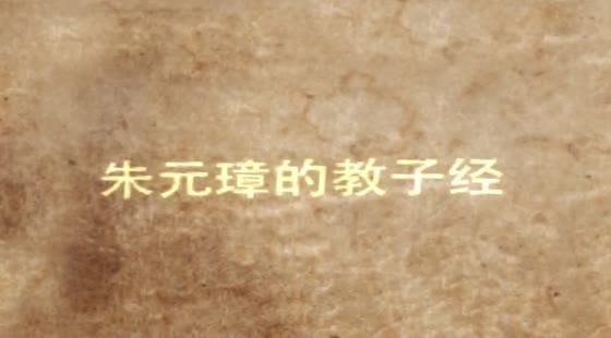 朱元璋的教子經(jīng)&nbsp;&nbsp;廖墨香