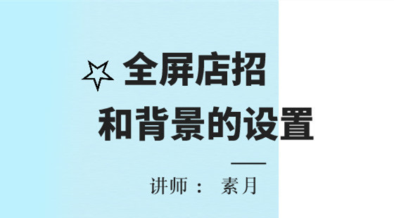 素月店鋪裝修基礎課：淘寶店鋪全屏店招和背景的設置