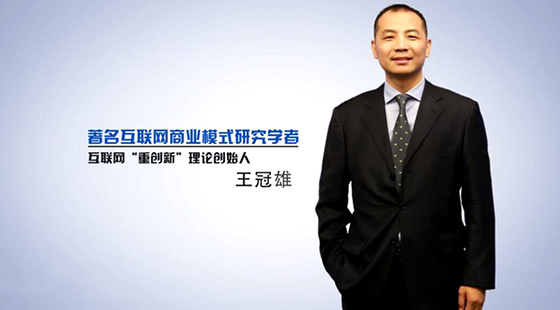 重創(chuàng)新與入口革命&nbsp;&nbsp;王冠雄