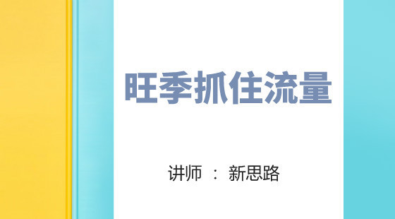 新思路：大型公開課&nbsp;旺季如何抓住免費(fèi)流量
