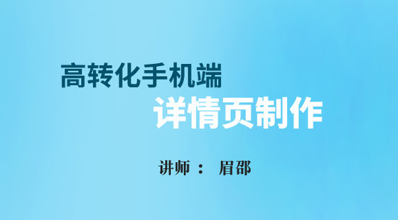 眉邵：高轉(zhuǎn)化率的手機(jī)端詳情頁制作