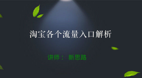 新思路：大型公開課&nbsp;淘寶各個(gè)流量入口解析