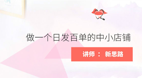 新思路：VIP試聽課-如何做一個(gè)日發(fā)百單的中小店鋪
