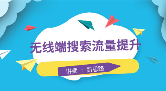 新思路：大型公開課&nbsp;無線端搜索、無線首頁等流量提升方式