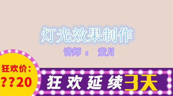 素月：美工福利課&nbsp;如何制作霓虹燈效果