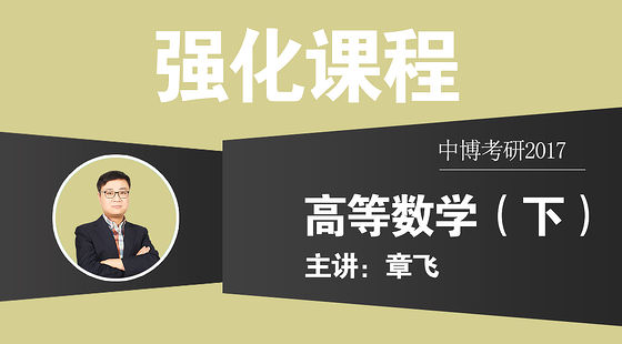 中博考研高等数学(下)——-强化课程