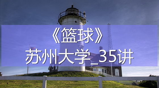 K7344_《籃球》_蘇州大學_35講