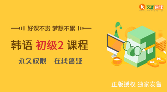 文聰網校|韓語初級2 在線學習視頻課程