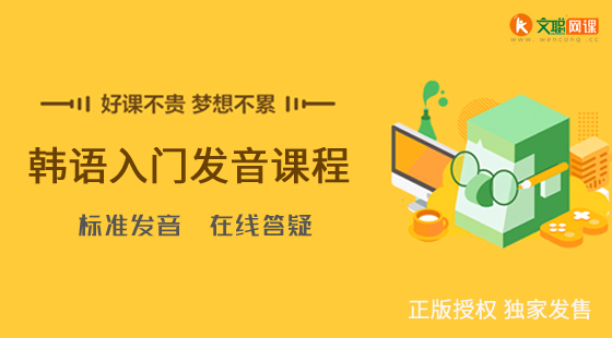 【初级套餐】文聪网课|零基础韩语入门直达初级套餐3科 在线学习视频课程