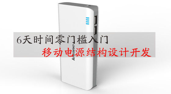 6天零基礎(chǔ)入門移動(dòng)電源結(jié)構(gòu)設(shè)計(jì)開發(fā)