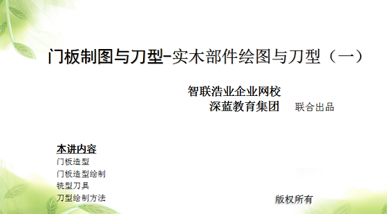 門板制圖與刀型-實(shí)木部件繪圖與刀型（一）