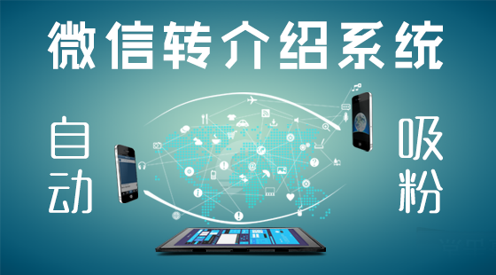 《微信轉(zhuǎn)介紹自動(dòng)吸粉系統(tǒng)》