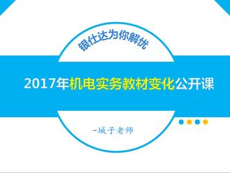 解读2017年二级建造师机电实务教材新变化，不能让自己输在教材上
