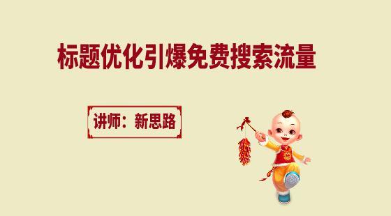 中小賣家標題優(yōu)化引爆免費搜索流量系列課程