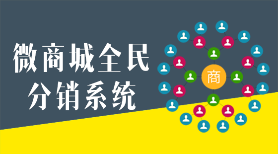 《微商城全民分銷系統(tǒng)》