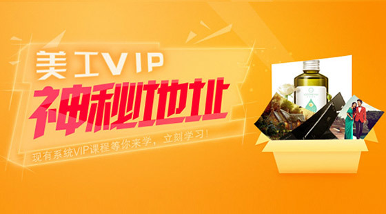 大神養(yǎng)成計劃：淘寶美工進(jìn)階篇&nbsp;美工VIP專享