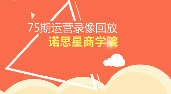 第75期：淘寶運(yùn)營(yíng)班VIP內(nèi)部培訓(xùn)錄像回放