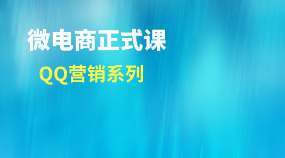 微電商正式課第六章：（QQ營銷系列）