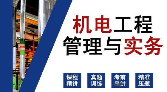 2017年二級(jí)建造師機(jī)電實(shí)務(wù)精講-城子老師