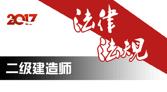 2017年二級(jí)建造師法規(guī)