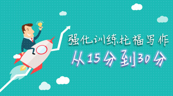托福寫作&nbsp;--強(qiáng)化訓(xùn)練托福寫作從15分到30分