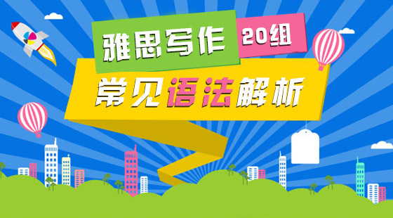 雅思寫作20組常見語法解析
