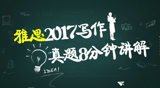 雅思2017年寫作真題8分講解