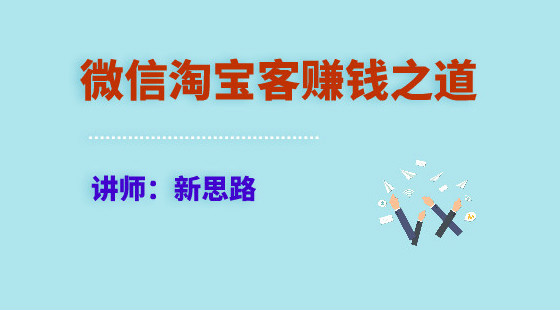 新思路：微信淘寶客快速賺錢(qián)之道