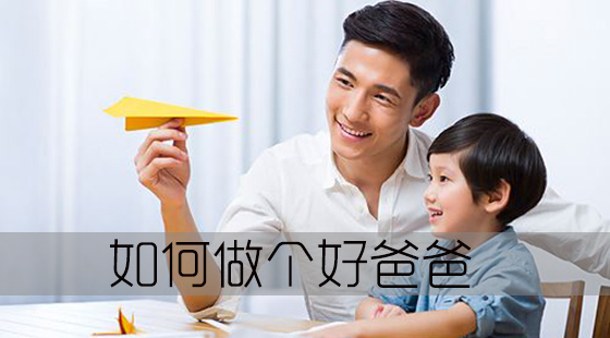 如何做個(gè)好爸爸？