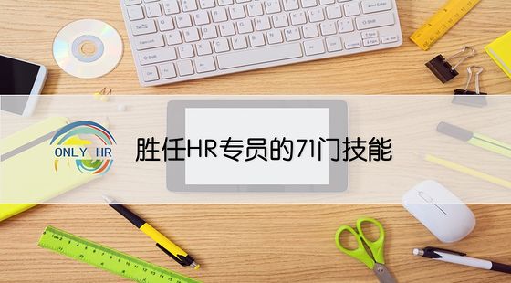 勝任HR專員的71門絕技