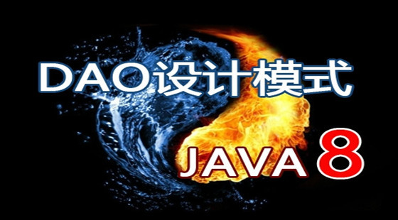 Java綜合案例——DAO設(shè)計模式視頻課程