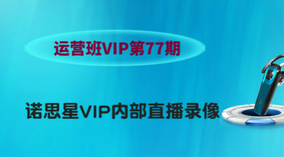 第77期：淘寶運營班VIP內(nèi)部培訓(xùn)錄像回放