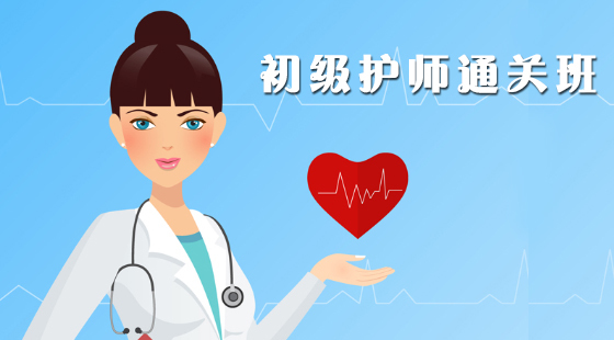 初級(jí)護(hù)師通關(guān)班