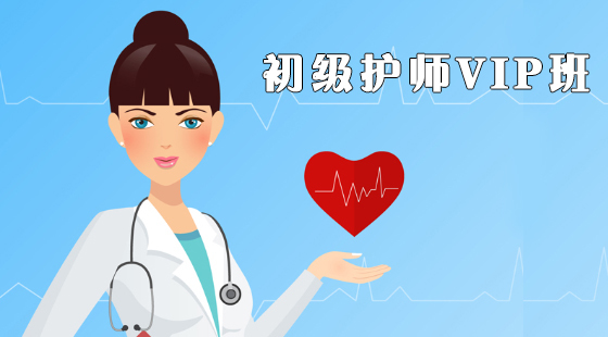 初級(jí)護(hù)師VIP班