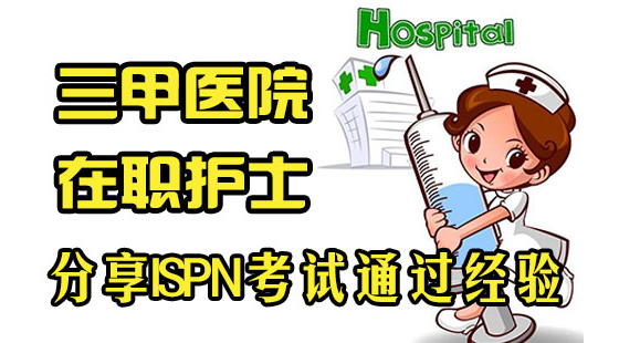 三甲醫(yī)院在職護(hù)士分享ISPN考試通過經(jīng)驗